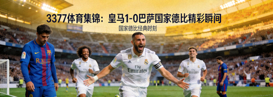 3377体育集锦：皇马1-0巴萨国家德比精彩瞬间