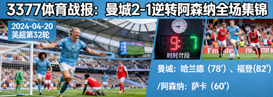 3377体育战报：曼城2-1逆转阿森纳全场集锦